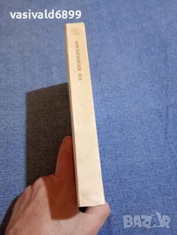 Зоя Воскресенска - Повести и разкази за Ленин , снимка 2 - Художествена литература - 48486955