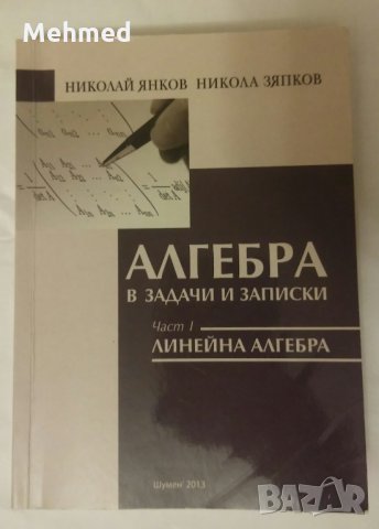 Учебник по висша математика 1 част, снимка 1 - Учебници, учебни тетрадки - 36017367