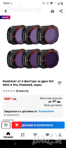 Комплект от 6 филтъра за дрон DJI Mini 4 Pro, Freewell, черен, снимка 2 - Дронове и аксесоари - 49503473
