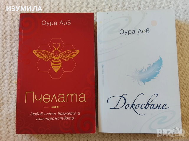 Пчелата / Докосване  - Оура Лов