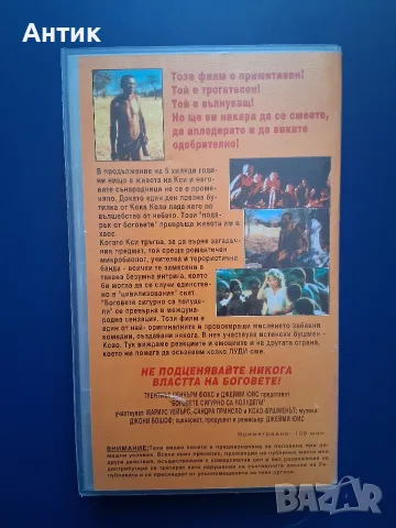 Видеокасета VHS Боговете Сигурно са Полудели, снимка 3 - Други жанрове - 56149754