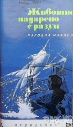 Животно, надарено с разум Робер Мерл