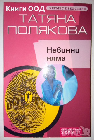 Невинни няма - Татяна Полякова, снимка 1