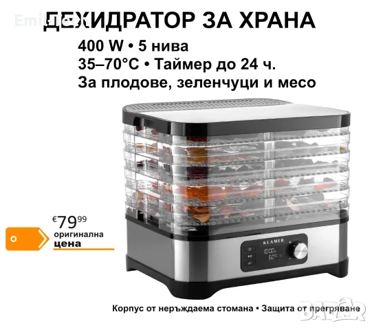Дехидратор KLAMER 400W, 5 тави, таймер 24ч, 35–70°C