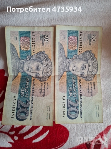 Продава се две запазени банкноти по 20 лв от 1991