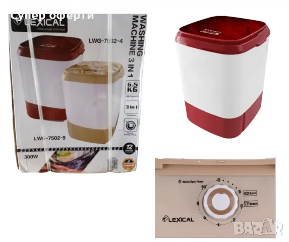 Мини пералня Lexical 3 в 1