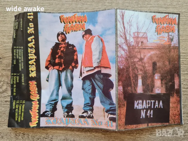 Гумени глави 'Квартал 41' аудиокасета, снимка 8 - Аудио касети - 55877727