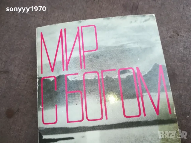 МИР С БОГОМ 2110240854, снимка 2 - Художествена литература - 47658629