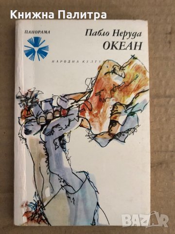 Океан -Пабло Неруда