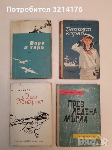 През ледена мъгла. Разкази за Владимир Илич Ленин - Зоя Воскресенска (1965, Отлично състояние)