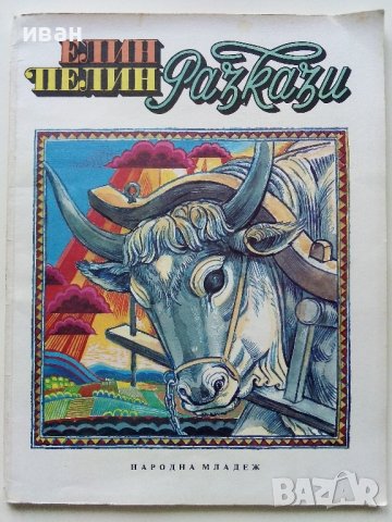 Разкази - Елин Пелин - 1987г. , снимка 1