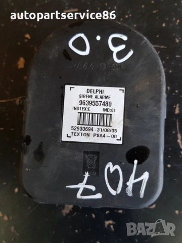 Сирена за аларма и звънец за Peugeot 407 3.0 Купе (2005-2012) 9639557480, снимка 2 - Части - 53684091
