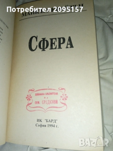Майкъл Крайтън Сфера, снимка 4 - Художествена литература - 53557827