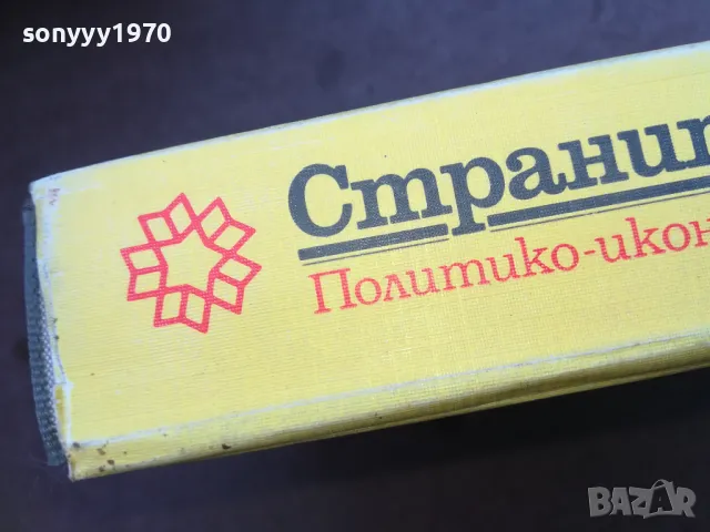 СТРАНИТЕ В СВЕТА 1710240832, снимка 4 - Художествена литература - 47613242