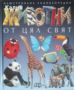 Илюстрована енциклопедия Животни от цял свят, снимка 1 - Детски книжки - 41247437