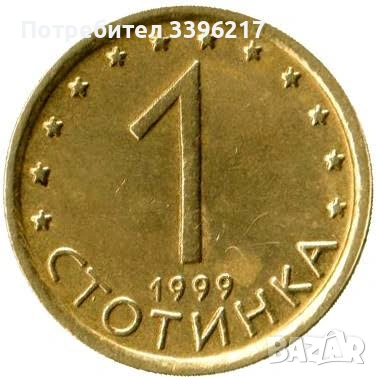 Стотинки, снимка 6 - Нумизматика и бонистика - 53850246