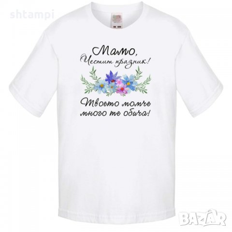 Детска тениска Мамо честит празник твоето момче много те обича, снимка 3 - Детски тениски и потници - 35819475