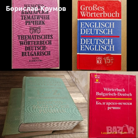 Немско-български и българо-немски речници
