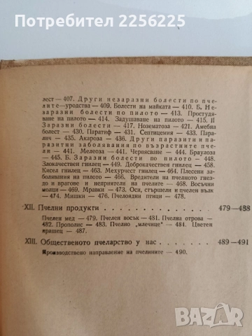 Ръководство по практическо пчеларство 1958г, снимка 5 - Специализирана литература - 55889744