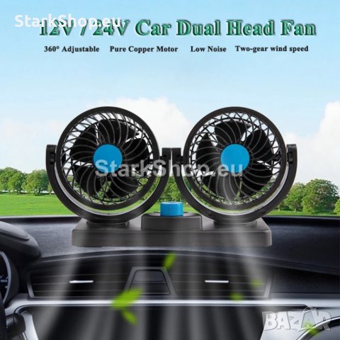 Двоен вентилатор за кола – 12V / 24V – 360 градуса, снимка 5 - Друга електроника - 41626401