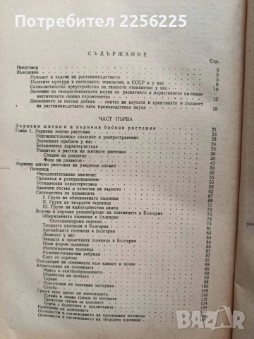Растениевъдство 1954г, снимка 10 - Специализирана литература - 53124526