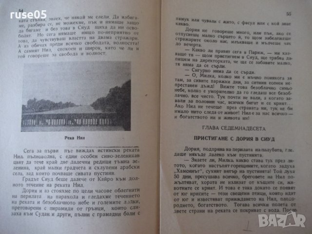 Книга"Сама по света.Кн3.Приключения в Египет-М.Коралова"-96с, снимка 5 - Детски книжки - 41025184