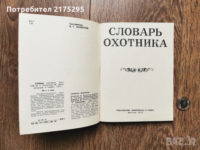 речник на ловеца-1972г.- руско издание, снимка 3 - Чуждоезиково обучение, речници - 35927662