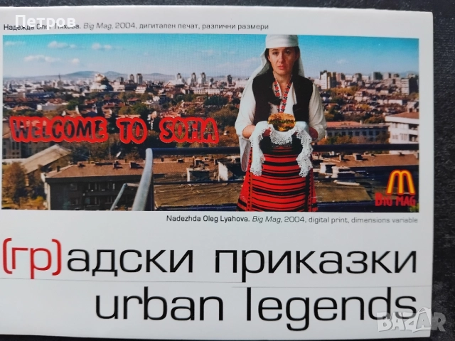 Българско съвременно изкуство: Градски приказки