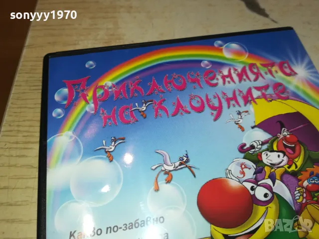 приключенията на клоуните-двд 2602251121, снимка 10 - DVD филми - 49281779