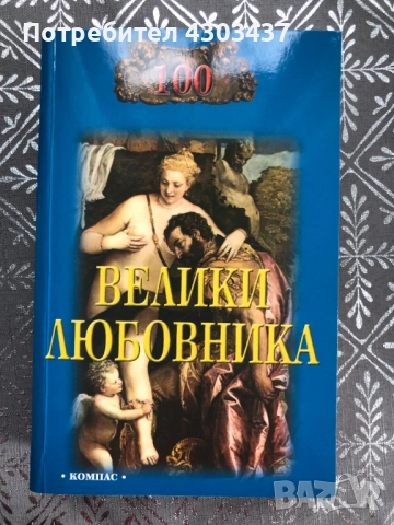 100 велики любовника