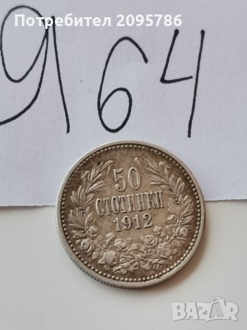 50 ст 1912 г Я64