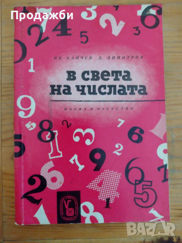 Книга ”В света на числата”- Ив. Байчев; Д. Димитров, снимка 1 - Специализирана литература - 44631783