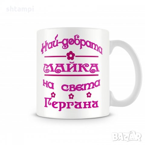 Чаша Гергьовден "Най-добрата майка на света Гергана"