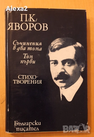 П. К. Яворов - съчинения в два тома - том първи