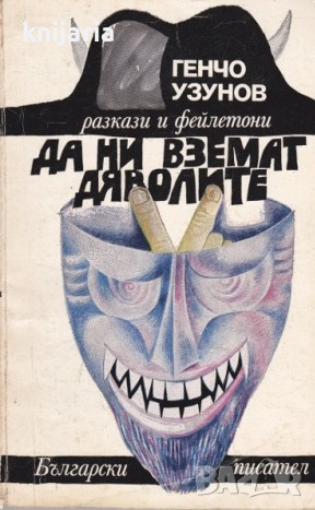 Да ни вземат дяволите: Разкази и фейлетони