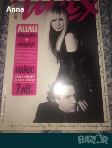 Списания за колекционери  с Лили Иванова и Мариус Куркински