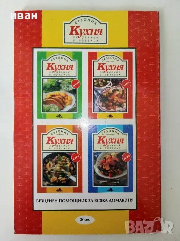 Сезонна кухня за делник и празник - Лято - 1994г., снимка 4 - Енциклопедии, справочници - 50381083