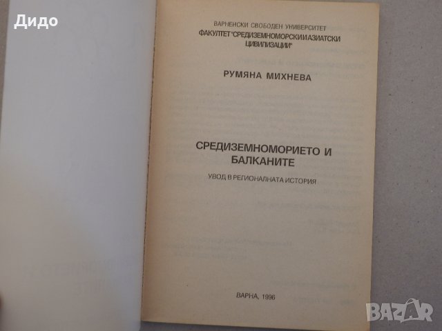 Румяна Михнева - Средиземноморието и Балканите, снимка 2 - Специализирана литература - 39008202