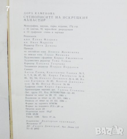 Книга Стенописите на Искрецкия манастир - Дора Каменова 1984 г. , снимка 6 - Други - 41189724