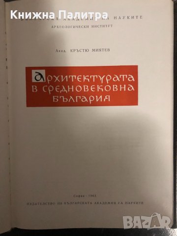 Архитектурата в средновековна България-Кръстю Миятев, снимка 2 - Специализирана литература - 34429551