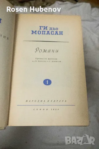 Избрани съчинения в осем тома. Том 1-8 - Ги дьо Мопасан 1959, снимка 2 - Художествена литература - 48670851