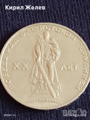 Юбилейна монета 1 рубла СССР 20г. от победата над ФАШИСТКА ГЕРМАНИЯ рядка 13718, снимка 7 - Нумизматика и бонистика - 49791573
