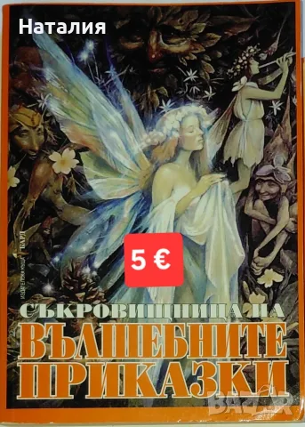 Детска книга с приказки в много добро състояние