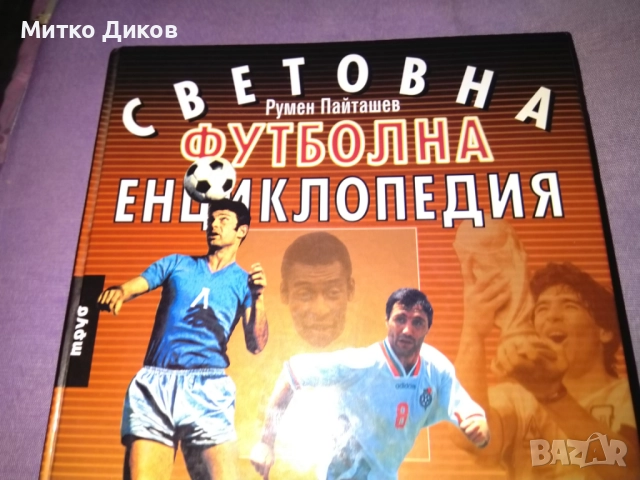 Световна футболна енциклопедия Румен Пайташев нова