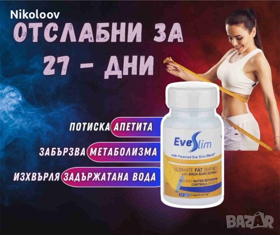 Отслабване с EveSlim/ЕвеСлим - Бяла бреза, снимка 1 - Хранителни добавки - 41921820