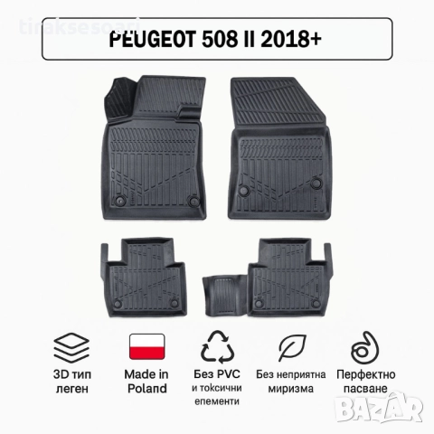 3D Гумени стелки Erpassan за PEUGEOT 508 II (2018+)