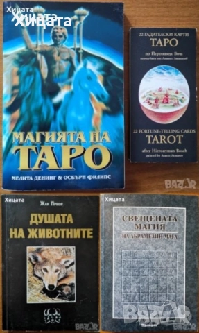 Отровните,Хора на лъжата;Живот след смъртта;Следите на душите;Кодът на душата;Душата на животните, снимка 7 - Енциклопедии, справочници - 34246294