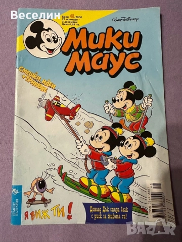 Списания Мики Маус, Дъга и Чуден свят, снимка 3 - Списания и комикси - 52674562