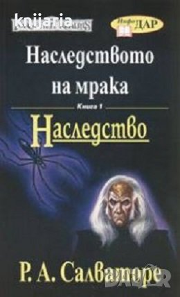 Наследството на мрака книга 1: Наследство, снимка 1 - Художествена литература - 41601060