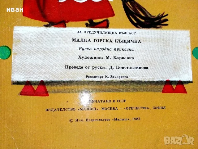 Панорамна книга  Малка горска къщичка - Руска народна приказка - 1988г., снимка 10 - Детски книжки - 55770875